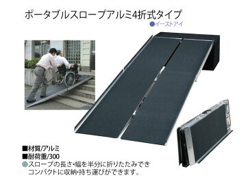 ポータブルスロープ アルミ4折式タイプ 車椅子用段差解消スロープ 長さ3m 1本 PVW300 【イーストアイ】【介護用品】【メーカー直送品】−