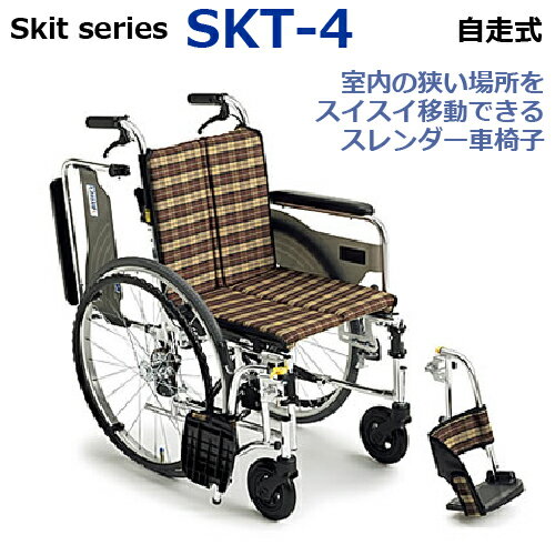 【送料無料】自走用 アルミ製 コンパクト 車いす 介助用 車椅子 SKT-1 全幅 53 55cm 全高 86cm 全長 98cm 1台【ミキ】【Miki】【介護用品】【車椅子】【移動補助】【介護】【自走兼介助用】【スリム】【折りたたみ】