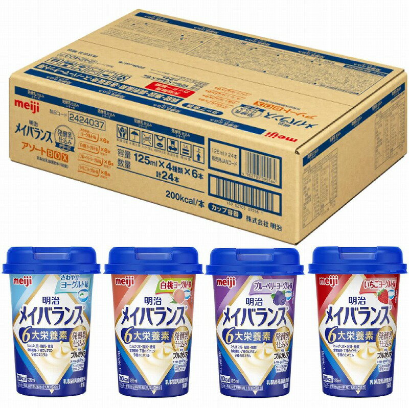 【送料無料】 明治 メイバランス ミニカップ アソートBOX 発酵乳仕込みシリーズ 125ml×24本 （4種類6本 計24本） 【miniカップ】【バランス栄養食】【流動食】【介護食】