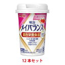 【送料無料】 明治 メイバランス ミニカップ ミルクテイスト ストロベリー味 125ml 12本セット 【miniカップ】【バランス栄養食】【流動食】【介護食】