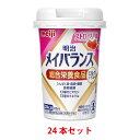 【送料無料】 明治 メイバランス ミニカップ ミルクテイスト ストロベリー味 125ml 24本セット 【miniカップ】【バランス栄養食】【流動食】【介護食】