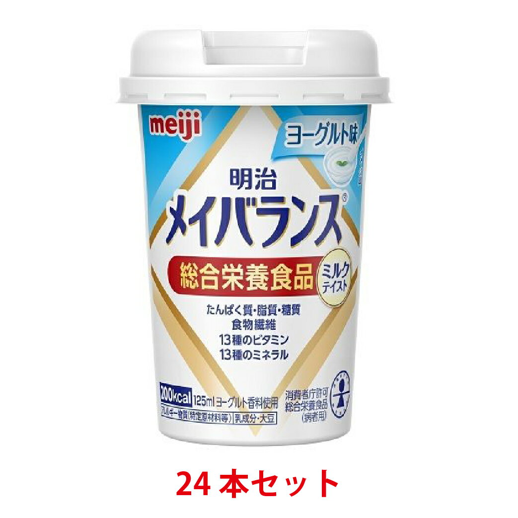 【送料無料】 明治 メイバランス ミニカップ ミルクテイスト ヨーグルト味 125ml 24本セット 【miniカップ】【バランス栄養食】【流動食】【介護食】