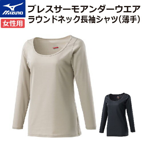 【送料無料】【ミズノ MIZUNO】 ブレスサーモアンダーラウンドネック長袖シャツ(レディース) 薄手▼