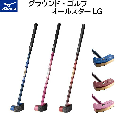 【ミズノ MIZUNO】グラウンド・ゴルフ オールスターLG [ユニセックス]　【C3JLG001】【グラウンドゴルフ】【クラブ】