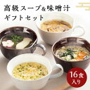 お中元 ギフト プレゼント 高級スープ&みそ汁ギフト スープ お吸い物 フリーズドライ【お中元ギフト 暑中お見舞い 残暑お見舞い 御供え 出産内祝い 結婚式 法事引き出物 結婚内祝い 快気祝い お返し 香典返し 暑中お見舞 お歳暮 お年賀 寒中見舞い 誕生日】