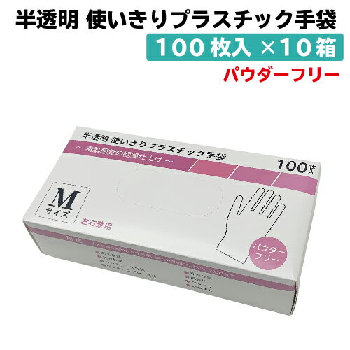 半透明 使いきりプラスチック手袋 パウダーフリー Mサイズ 100枚 10箱 まとめ売り 【おむつ】【パッド】【オムツ】【失禁用品】【介護用品】【手ぶくろ】【衛生用品】【粉なし】