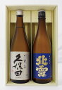 【送料無料】【日本酒】 久保田・北雪 吟醸酒2本セット 【お歳暮 お年賀 クリスマス 誕生日 お祝い お返し 内祝い 父の日 母の日 バレンタイン ホワイトデー 就職祝 退職祝】