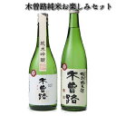 日本酒 特別純米酒 木曽路