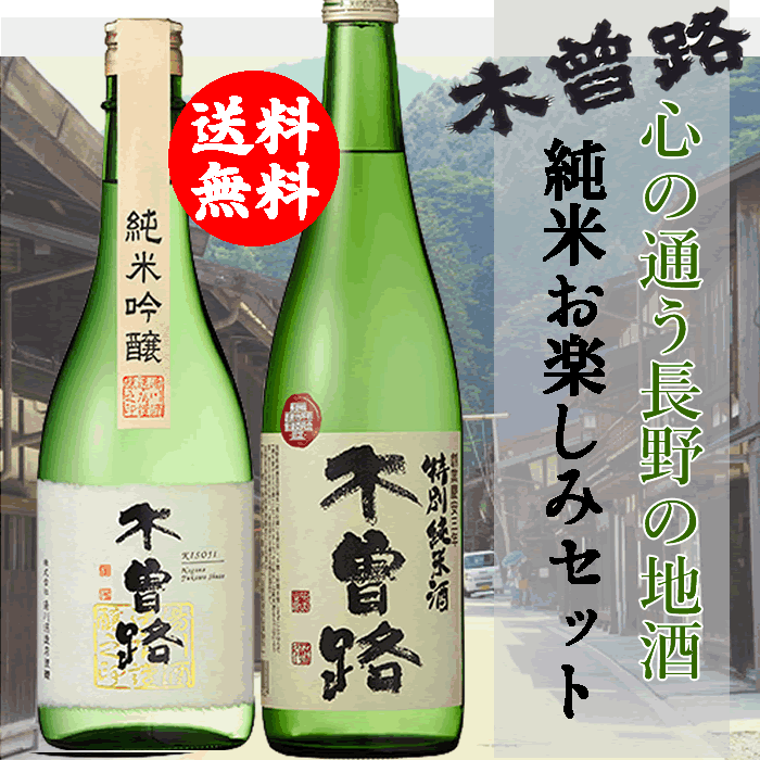 日本酒 特別純米酒 木曽路