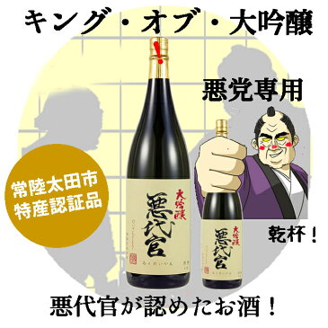 【送料無料】 日本酒 清酒 松盛 大吟醸 悪代官 1800ml 1本 アルコール 16度 日本酒度 +5 辛口 【岡部合名会社】【出産内祝い】【結婚式】【法事引き出物】【結婚内祝い】【快気祝い】【お返し】【香典返し】【お酒】【ギフト】