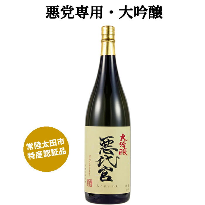 プレゼント ギフト 日本酒 清酒 松盛 大吟醸 悪代官 1800ml 1本 アルコール 17度 辛口 【岡部合名会社】【母の日 父の日 出産内祝い 結婚式 法事引き出物 結婚内祝い 快気祝い お返し 香典返し 景品 忘年会 新年会 宴会 お酒 ギフト バレンタイン ホワイトデー】