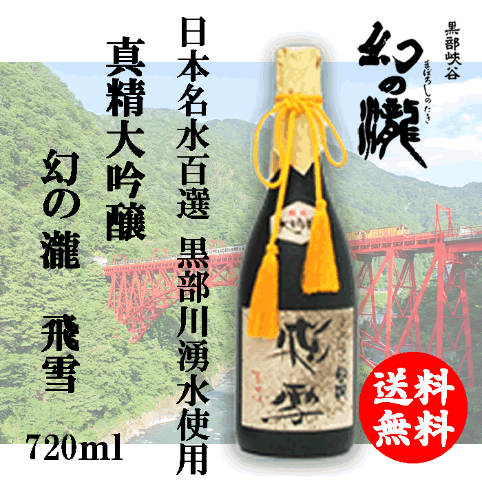 【送料無料】【日本酒】 富山県 真精大吟醸 幻...の紹介画像2