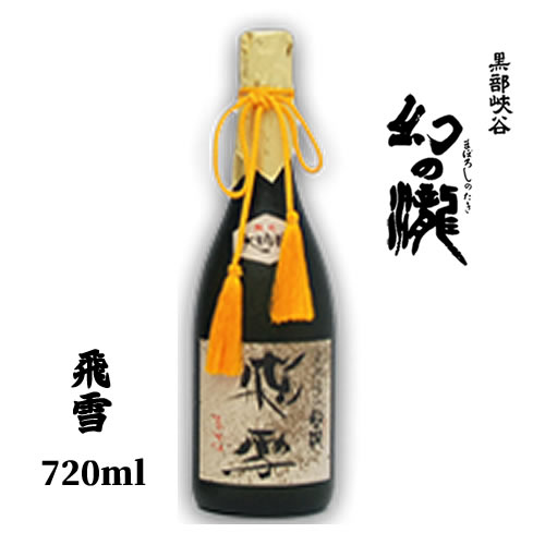 【送料無料】【日本酒】 富山県 真精大吟醸 幻の瀧 飛雪（ひせつ）720ml 日本酒度 3 辛口 【お中元 暑中お見舞い 残暑お見舞い お歳暮 お年賀 クリスマス 誕生日 お祝い お返し 内祝い 父の日 母の日 バレンタイン ホワイトデー 就職祝 退職祝】