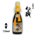 【送料無料】【日本酒】 富山県　真精大吟醸　幻の瀧　飛雪（ひせつ）720ml 日本酒度 +3 辛口 【お中元 暑中お見舞い 残暑お見舞い お歳暮 お年賀 クリスマス 誕生日 お祝い お返し 内祝い 父の日 母の日 バレンタイン ホワイトデー 就職祝 退職祝】