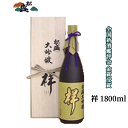 プレゼント ギフト 茨城 常陸太田市 特産認証品 日本酒 清酒 松盛 大吟醸 祥 1800ml 1本 木箱入り アルコール 16度 【岡部合名会社】【母の日 父の日 出産内祝い 結婚式 法事引き出物 結婚内祝…