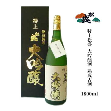 【送料無料】【あす楽対応】【茨城】 特上松盛 大吟醸酒 熟成古酒 1800ml 1本 純米大吟醸 日本酒度 +5 辛口 【岡部合名会社】【お祝い】【ギフト】【米】【山田錦】【出産内祝い】【結婚式】【法事引き出物】