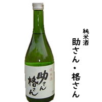 プレゼント ギフト 茨城 日本酒 清酒 助さん 格さん 純米酒 720ml 1本 アルコール 15度 辛口 【岡部合名会社】【母の日 父の日 出産内祝い 結婚式 法事引き出物 結婚内祝い 快気祝い お返し 香典返し 忘年会 新年会 宴会 バレンタイン ホワイトデー】