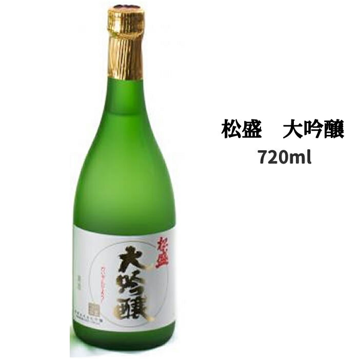 プレゼント ギフト 茨城 松盛 大吟醸 720ml アルコー