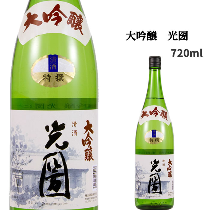 【お歳暮 お年賀】【茨城】大吟醸 光圀 720ml 日本酒度 +2 やや辛口 【出産内祝い】【結婚式】【法事引き出物】【結婚内祝い】【快気祝い】【お返し】【香典返し】【楽ギフ_包装選択】【楽ギフ…