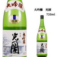 【お歳暮 お年賀】【茨城】大吟醸　光圀　720ml 日本酒度 +2 やや辛口 【出産内祝い】【結婚式】【法事引き出物】【結婚内祝い】【快気祝い】【お返し】【香典返し】【楽ギフ_包装選択】【楽ギフ_のし宛書】【お中元】【お歳暮】【米】【山田錦】