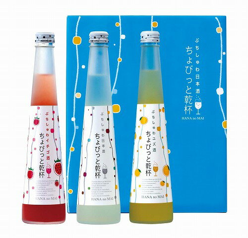 【送料無料】【微発泡清酒ギフト】 静岡県 ちょびっと乾杯 バラエティセット ちょびっと乾杯日本酒 イチゴ酒 ユズ酒 300ml【花の舞酒造】【お中元 お歳暮 お年賀 バレンタイン ホワイトデー 母の日 父の日 出産内祝い 結婚式 結婚内祝い 快気祝い お返し】