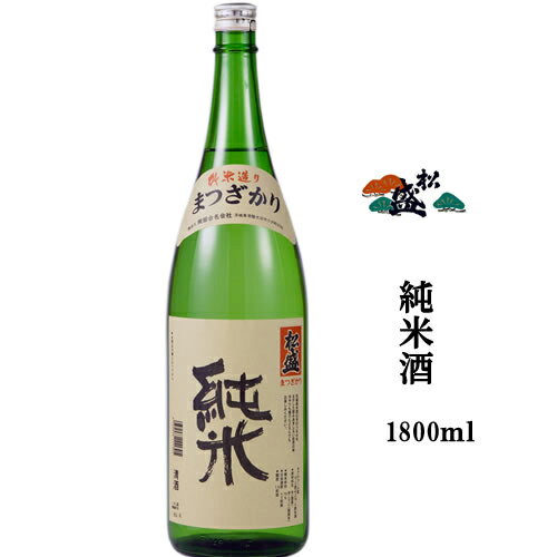 プレゼント ギフト 茨城 松盛 純米酒 1800ml アルコール 15度 日本酒度 +3 辛口 【岡部合名会社】【母の日 父の日 出産内祝い 結婚式 法事引き出物 結婚内祝い 快気祝い お返し 香典返し 景品 …