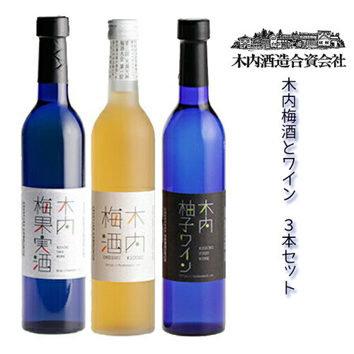 木内酒造 木内梅酒 母の日 木内 梅酒・柚子ワイン・梅ワイン 500ml 3本セット [KUY-30] 木内酒造