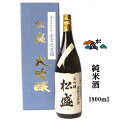 プレゼント ギフト あす楽対応 茨城 「 常陸太田市 特産認証品 」 認証マーク 日本酒　清酒 “ 松盛 ” 大吟醸 金賞受賞酒 1800ml 1本 日本酒度 +5 辛口 【岡部合名会社】【お祝い ギフト 山田錦 結婚式 法事 結婚内祝い】