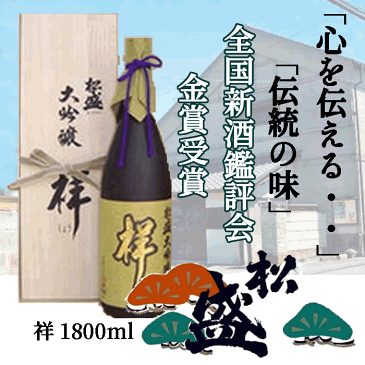 【敬老の日】【送料無料】【あす楽対応】「 常陸太田市 特産認証品 」【茨城】日本酒　清酒 松盛 大吟醸 祥 1800ml 1本 アルコール 17度 日本酒度 +5 辛口 【岡部合名会社】【お祝い】【山田錦】【結婚式】【法事】【快気祝い】【お返し】