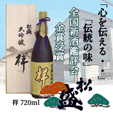 【送料無料】【あす楽対応】「 常陸太田市 特産認証品 」【茨城】日本酒　清酒 松盛 大吟醸 祥 720ml 1本 アルコール 17度 日本酒度 +5 辛口 【岡部合名会社】【お祝い】【山田錦】【結婚式】【法事】【快気祝い】【お返し】