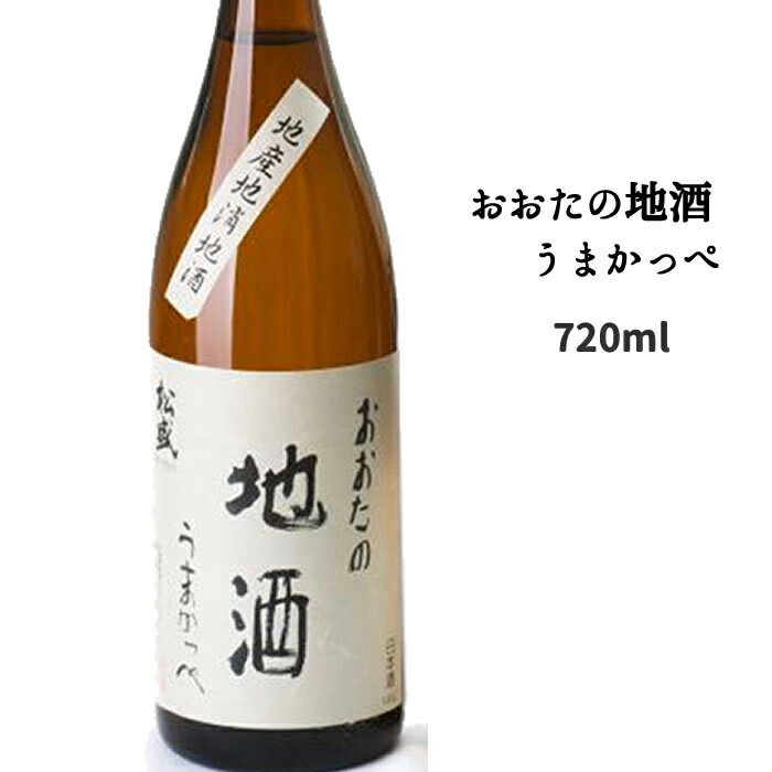 プレゼント ギフト 茨城 おおたの地酒 うまかっぺ 720ml 1本 【岡部合名会社】【母の日 父の日 出産内..