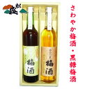 プレゼント ギフト 茨城 梅酒 西山の里 飲みくらべ 500ml×2本 (まろやか梅酒 松盛 黒糖日本酒仕込み 500ml 1本 さわやか梅酒 松盛 果糖 日本酒仕込み 500ml 1本) 【岡部合名会社】【母の日 父の日 出産内祝い 結婚式 法事引き出物 結婚内祝い 快気祝い お返し】