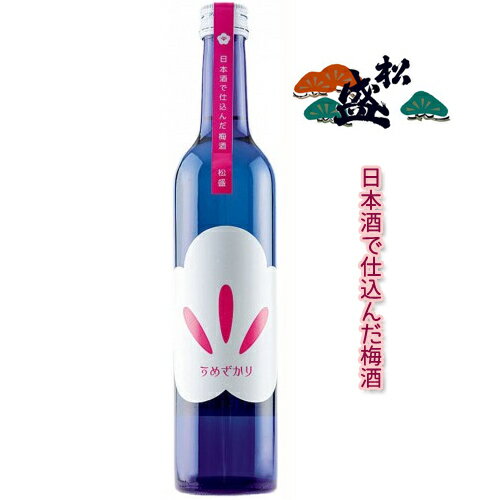 【お歳暮 お年賀】【茨城】 梅酒 松盛のうめざかり 500ml×1本 【岡部合名会社】【結婚内祝い】【出産内祝い】【プレゼント】【お祝い】【快気祝い】【香典返し】