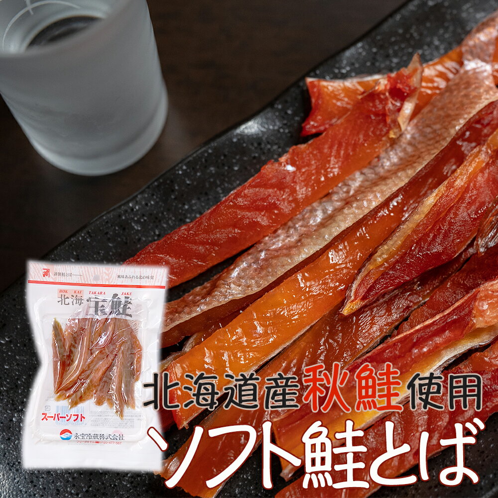 【国産 北海道産 根室産】ソフト鮭とば 80g(袋入) サケ さけ シャケ 秋鮭 珍味 おつまみ 干物 グルメ お取り寄せ【産地直送】
