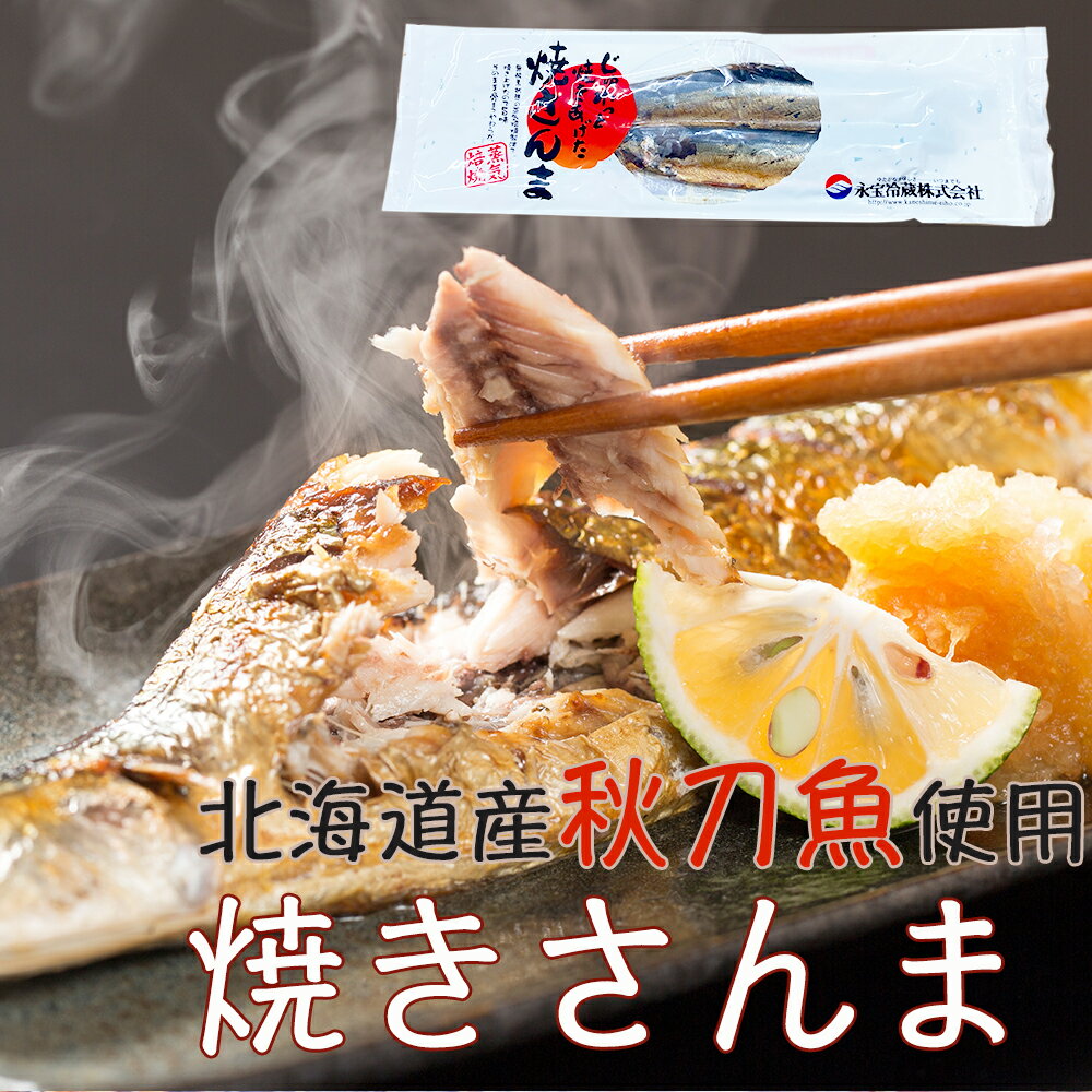 【国産 北海道産】　焼き秋刀魚（にんにく）2本入り　...