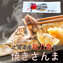 【国産 北海道産】　焼き秋刀魚（にんにく）2本入り　秋刀魚　さんま　サンマ おつまみ　焼きさんま グルメ お取り寄せ【産地直送】