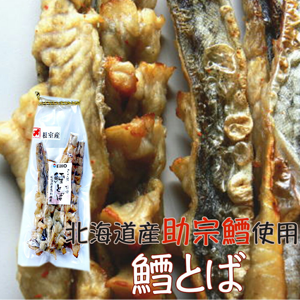 【国産 北海道産】焙焼鱈とば 150g(袋入) 鱈 たら タラ 珍味 おつまみ 干物 グルメ お取り寄せ【産地直送】