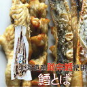 【国産 北海道産】鱈とば 250g(袋入) 鱈 たら タラ 珍味 おつまみ 干物 グルメ お取り寄せ【産地直送】
