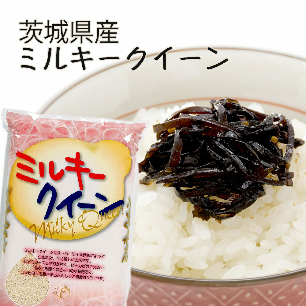 【国産　茨城産】茨城県産ミルキークイーン　5kg　白米　米　ごはん　ミルキクイーン　...