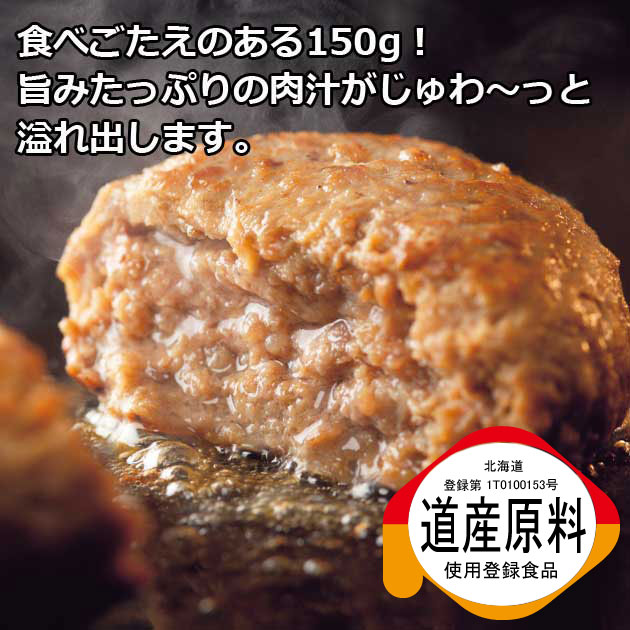 【送料無料】 北海道産ビーフハンバーグ 150g×8枚入【メーカー直送】【ギフト・引出物・出産内祝い・結婚式・法事引き出物・結婚内祝い・快気祝い・お返し・香典返し】産直 産地直送