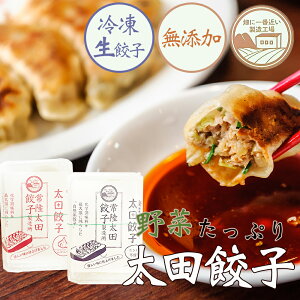 【国産 茨城県産】なごみ家 野菜たっぷり 太田餃子 約10個入×4パック 800g 送料無料 無添加 冷凍生餃子 グルメ お取り寄せ【産地直送】