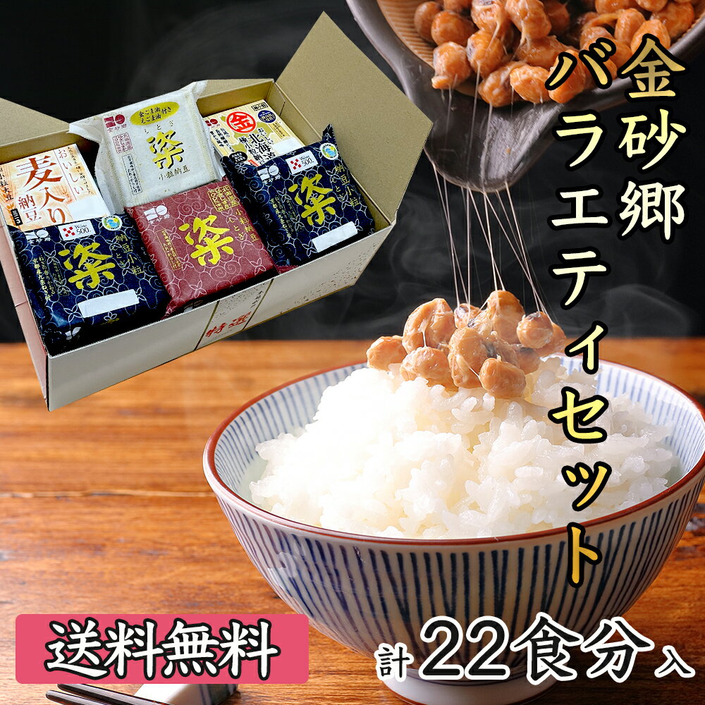 【国産 茨城県産】金砂郷バラエティセット 22食分 金砂郷食品 納豆 なっとう 粢 しとぎ ユキシズカ 超熟成 発酵食品 グルメ お取り寄せ【母の日 父の日 お中元 お歳暮 お年賀 内祝い お祝い 快気祝い ご挨拶 法要 香典返し 引き物】【産地直送】 1