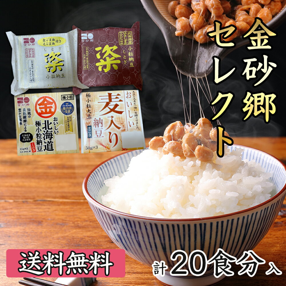 【国産 茨城県産】金砂郷セレクト 20食分 納豆 なっとう 粢 しとぎ ユキシズカ 超熟成 発酵食品 グルメ お取り寄せ【母の日 父の日 お中元 お歳暮 お年賀 内祝い お祝い 快気祝い ご挨拶 法要 …