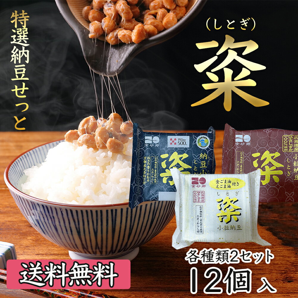 【国産 茨城県産】金砂郷特選12個入セット 金砂郷食品 納豆 なっとう 粢 しとぎ ユキシズカ 超熟成 発酵食品 グルメ お取り寄せ【母の日 父の日 お中元 お歳暮 お年賀 内祝い お祝い 快気祝い …