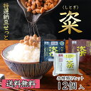 【国産 茨城県産】金砂郷特選12個入セット 金砂郷食品 納豆 なっとう 粢 しとぎ ユキシズカ 超熟成 発酵食品 グルメ お取り寄せ【母の日 父の日 お中元 お歳暮 お年賀 内祝い お祝い 快気祝い ご挨拶 法要 香典返し 引き物】【産地直送】