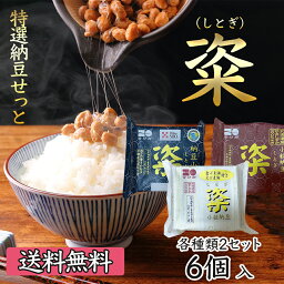 【お歳暮 お年賀】【国産 茨城県産】金砂郷特選6個入セット 納豆 なっとう 粢 しとぎ ユキシズカ 超熟成 発酵食品 グルメ お取り寄せ【産地直送】