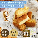 あひるの工房 CAKE RUSK グルテンフリー お菓子 ギフト ラスク 【母の日プレゼント 母の日スイーツ 母の日 父の日 お歳暮 お年賀 出産内祝い 結婚内...