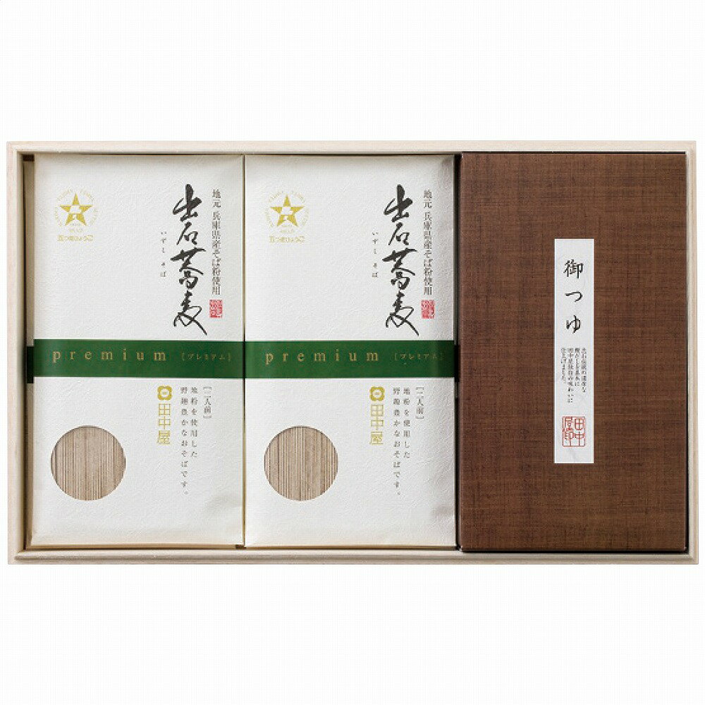 【送料無料】【お中元】 田中屋食品 プレミアム出石そば乾麺セット 【ギフト】【産地直送】【夏】【贈答品】