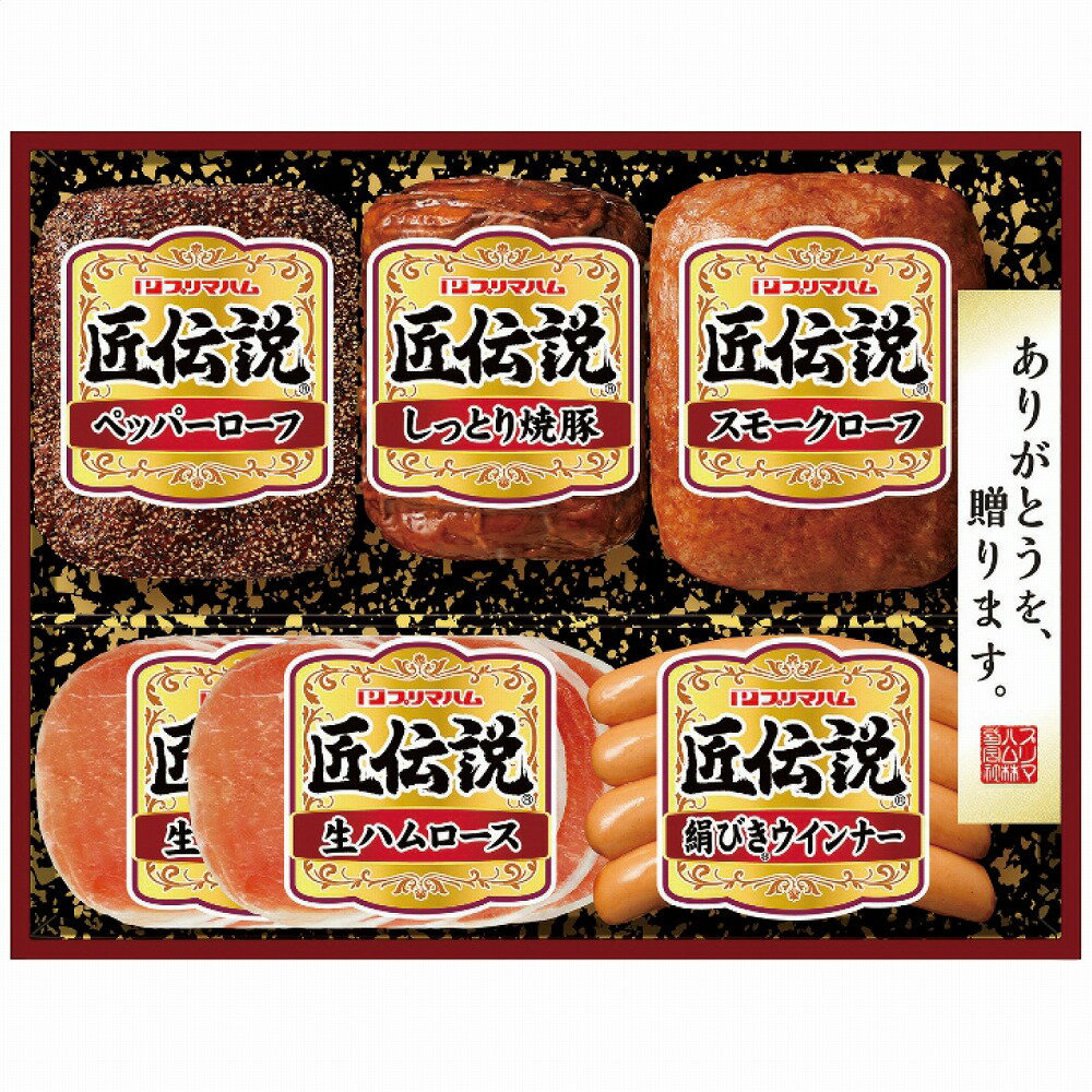 【送料無料】【お中元】 プリマハム 匠伝説ギフトセット TL-410 【ギフト】【産地直送】【夏】【贈答品】