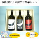 お中元 ギフト 茨城 地酒 月の涙芋三兄弟セット 月の涙芋焼酎720ml・月の涙ほしいも焼酎720ml・月の涙やきいも焼酎720ml×各1本 アルコール 25度...